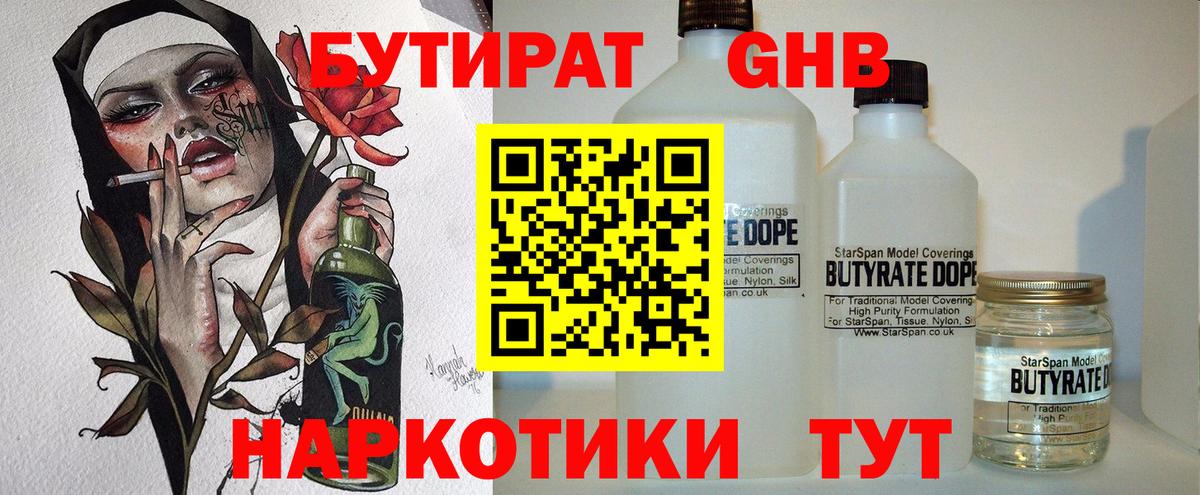 Бутират Butirat Саратов
