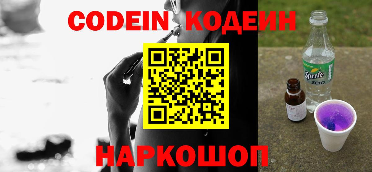 Кодеин Purple Drank  Вход с VPN  Саратов 